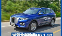 哈弗h6试驾视频,驾驭新高度，探索都市越野新境界